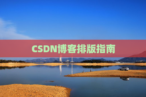 CSDN博客排版指南